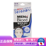 碧柔 日本原装 花王碧柔日本本土版男女生毛孔清洁黑鼻贴 去黑头 男士白色款10片