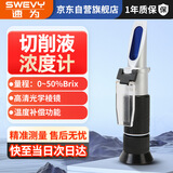 速为切削液浓度检测仪 乳化液浓度计浓度测量仪手持浓度仪折光仪LQ50T