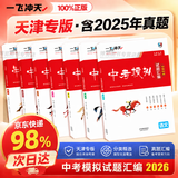 【天津发货后次日达】一飞冲天2027天津中考 2027天津一飞冲天中考模拟试题汇编真题卷全套语文数学英语物理化学历史政治 中考专项总复习历年真题试卷初三九年级 26版【中考汇编】物理