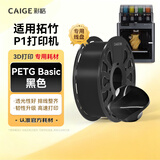 彩格京东定制适用拓竹P1S 3D打印耗材 PETG耗材 P1SC  高韧性易打印 高速机器BambuLab黑色1kg