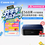 佳能（Canon）E568黑·大印量套装无线自动双面学生彩色喷墨多功能一体机（打印/复印/扫描WiFi学生作业/家用）