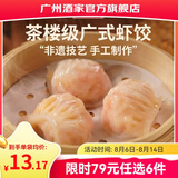 广州酒家早餐食品广式面点 手抓饼包子饺子馒头烧麦虾饺 半成品生鲜儿童 虾饺160g（8个装）
