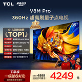 TCL电视 85V8M Pro 85英寸 360Hz超高刷 量子点高色域 安桥音响 WiFi6 能效补贴 电视2026新款