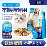 狗宝宝布偶猫专用全价猫粮冻干幼猫成猫掉毛防猫咪不吃益生菌营养品主食 1袋布偶猫冻干粮(4斤/袋)