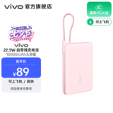 vivo 自带线充电宝 10000mAh 22.5W 移动电源  跨品牌快充兼容 纤薄小巧机身 一体式快充线 桃桃粉