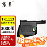 京呈TK1113适用京瓷粉盒FS-1025/1040/1020/1120MFP墨盒打印机1520硒鼓 TK1123/TK1113 大容量(100g粉）