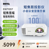 明基（BenQ）EW710ST智能投影仪 投影机 投影仪办公（16:10宽屏展示 1.1米投百吋 3600流明 手机ipad投屏）