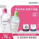 贝德玛（BIODERMA）粉水500ml+绿水500ml舒妍多效洁肤液卸妆卸防晒 七夕情人节礼物