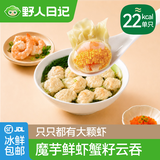 野人日记魔芋鲜虾蟹籽云吞虾仁大馄饨广式早餐速食混沌夜宵冷冻 魔芋鲜虾蟹籽云吞*6盒【共72颗】