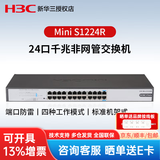 华三（H3C）Mini千兆非网管企业级交换机 S1224R 24口千兆交换机机架式 企业监控办公组网分线器分流器监控网络交换器