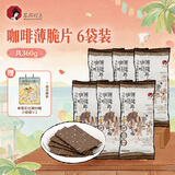 茶颜悦色咖啡薄脆饼干 早餐办公室休闲零食儿童饼干独立装60g*6袋 共360g