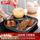 京严煎蛋锅鸡蛋汉堡锅平底不粘蛋堡锅麦饭石牛排煎锅煎饺荷包蛋神器 【电磁炉+燃气灶通用】三孔煎锅