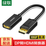 绿联DP转HDMI转接头 4K高清DisplayPort转hdmi转换器 台式机电脑显卡接电视显示器投影仪转接线 DP转HDMI转换器【1080P款】