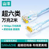 山泽超六类网线细线CAT6A类纯铜 万兆成品连接线 家用电脑宽带兼容千兆网络跳线 2米蓝色 SZL-9020