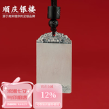 顺庆银楼999足银祥云无事牌磨砂工艺简约送长辈朋友送女友七夕礼物 祥云无事牌约20克+证书