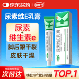 快比宁尿素维E乳膏20g 治手足皲裂脚后跟干裂真菌感染角化型脚气脱皮软化角质皮肤干燥医用尿素维生素e护手霜