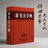 隶书大字典