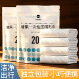 乐活旅行压缩毛巾一次性洗脸巾小包面巾棉便携旅游装出差外出必备用品神器