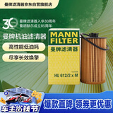 曼牌滤清器（MANNFILTER）机油滤清器机油滤芯HU612/2XM英朗GT/XT君威/科鲁兹/迈锐宝爱唯欧
