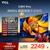 TCL电视 65V8M Pro 65英寸 360Hz超高刷 量子点高色域 WiFi6 能效补贴 电视2026新款