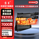 京呈TK1113粉盒适用京瓷粉盒FS-1025MFP/1040/1020/1120/1061DN/M1520h/1025d/1025PN/P1025d打印机墨碳粉盒硒鼓 【7000页】大容量粉盒 2支