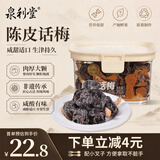泉利堂陈皮话梅200g 蜜饯果干果脯办公室休闲零食