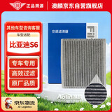 澳麟活性炭空调滤芯滤清器空调格11-14款/比亚迪S6(1.5T/2.0L/2.4L)