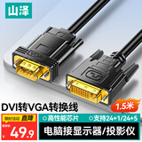 山泽(SAMZHE)DVI转VGA转接线 DVI24+1高清转换器 笔记本电脑投影仪显卡显示器连接线1.5米 DV15
