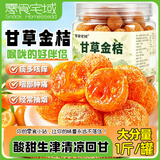 零食宅域甘草金桔干果正宗广西特产脆蜜皮泡水孕妇零食金桔干果脯零食500g