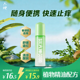 六神便携走珠止痒露9ml 快速止痒花露水 户外止痒滚珠 薄荷提神醒脑