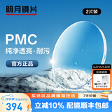 明月镜片 PMC超薄配镜防蓝光耐磨防紫外线高清变色定制近视眼镜片 2片 明月PMC超亮镜片 1.60现片非球面