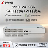 华为坤灵S110-24T2SR千兆交换机24口千兆电口+2千兆光口 机架款 以太网络组网分线分流器交换器企业级