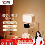 公牛（BULL）小夜灯婴儿喂奶灯卧室床头氛围照明 基础三色调光插电遥控款夜灯