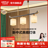 欧普照明（OPPLE）新中式吊灯轻奢大气客厅灯简约现代中式灯具灯饰套餐主灯餐厅灯 新中式 3头 餐吊灯