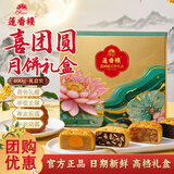 莲香楼月饼礼盒喜团圆月饼礼盒400g4饼4味企业团购礼品蛋黄白莲蓉月饼