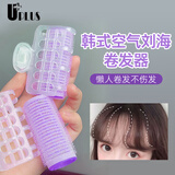 优家（UPLUS）大号空气刘海卷发筒卷发器3个八字刘海懒人发根头发蓬松自粘双11