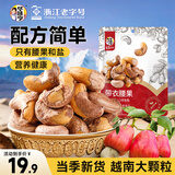 华味亨带衣腰果250g/袋 坚果炒货带皮烘焙盐焗口味零食中秋节企业团购