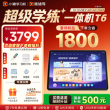 小猿猿辅导AI学习机T6 【7天免费用 重磅新品】超级学练一体机 猿辅导体系课 学生平板电脑 6+256G