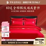 罗莱家纺  结婚六件套全棉结婚四件套纯棉婚庆床品 红鸾天禧 220*250