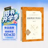 星星离我们有多远（作者全新修订，语文教材八年级上册推荐阅读 人民文学出版社） 开学季