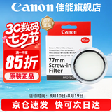 佳能 镜头保护镜 UV镜 滤镜 单反微单镜头保护镜片 适用于佳能/索尼/尼康/富士单反微单镜头 原装uv镜 佳能77mm原装UV镜 晒单抢好礼