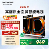 酷开创维京东联名JD01京东OS开机无广告43英寸电视智慧屏一级能效国家补贴游戏液晶平板电视机43K3