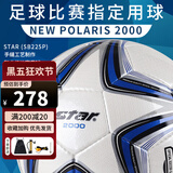 世达（star）足球2000成人标准5号职业比赛训练用球体考中考手缝耐磨SB225P