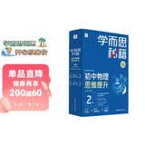 学而思秘籍初中物理思维提升2级智能教辅基础+提升层层进阶强体系清北领衔视频讲解讲练测闭环自学有方法初中物理教辅思维学透初中初二物理秘籍方法课智能教辅思维提升学生党高效学高效学习暑假预习