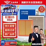 澳麟香薰空调滤芯+空气滤芯滤清器19-26红旗HS5/二代红旗H5 1.5T/2.0T