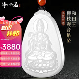 净心石【七夕礼物】和田玉观音吊坠男款观世音菩萨玉牌白玉款