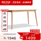 源氏木语 精选实木餐桌现代简约家用饭桌北欧小户型餐厅桌子橡木 【4】橡木原木色餐桌1.5米