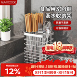 美厨（MAXCOOK）筷子筒筷笼 304不锈钢筷子勺子置物架收纳盒防霉沥水架桶MCZW9745