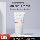 雅漾（Avene）AVENE防晒霜SPF50+100ml纯物理矿物防晒隔离霜乳防水户外七夕礼物 自然倍护 100ml 新版