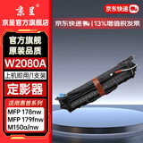 京呈W2080A/118A硒鼓适用HP惠普 MFP178nw墨盒/179fnw/179nw/179nwg/fwg MFP150a/nw/w打印机墨碳粉盒硒鼓 定影器再生